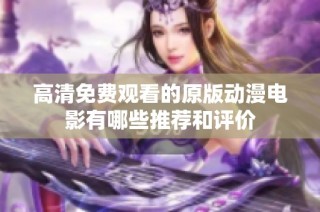 高清免费观看的原版动漫电影有哪些推荐和评价