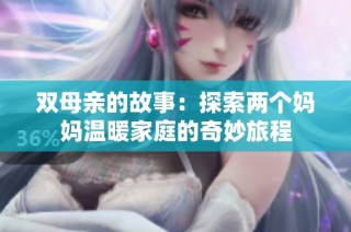 双母亲的故事：探索两个妈妈温暖家庭的奇妙旅程
