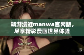 畅游漫蛙manwa官网版，尽享精彩漫画世界体验