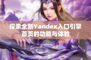 探索全新Yandex入口引擎首页的功能与体验