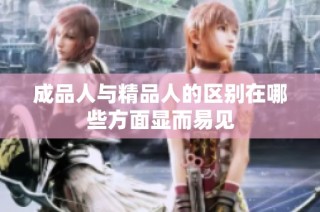 成品人与精品人的区别在哪些方面显而易见
