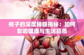 桃子的深度睡眠揭秘：如何影响健康与生活品质