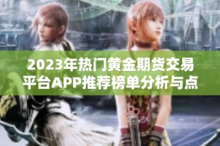 2023年热门黄金期货交易平台APP推荐榜单分析与点评