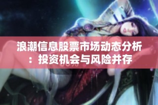浪潮信息股票市场动态分析：投资机会与风险并存