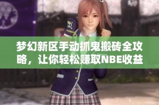 梦幻新区手动抓鬼搬砖全攻略，让你轻松赚取NBE收益