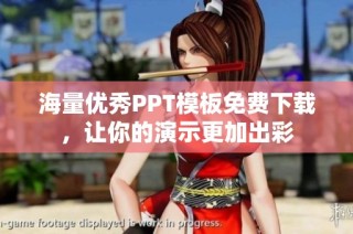 海量优秀PPT模板免费下载，让你的演示更加出彩
