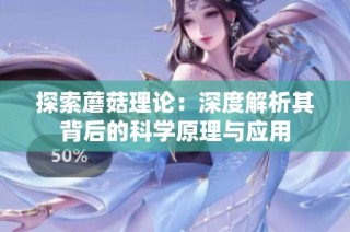 探索蘑菇理论：深度解析其背后的科学原理与应用