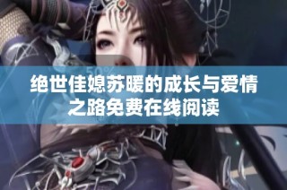 绝世佳媳苏暖的成长与爱情之路免费在线阅读
