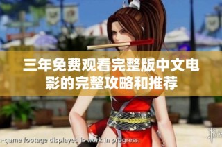 三年免费观看完整版中文电影的完整攻略和推荐