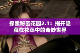 探索秘密花园2.1：揭开隐藏在花丛中的奇妙世界