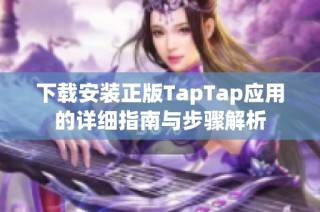 下载安装正版TapTap应用的详细指南与步骤解析