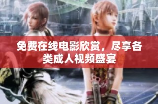 免费在线电影欣赏，尽享各类成人视频盛宴