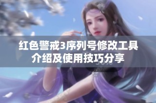 红色警戒3序列号修改工具介绍及使用技巧分享