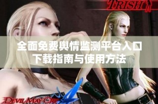 全面免费舆情监测平台入口下载指南与使用方法