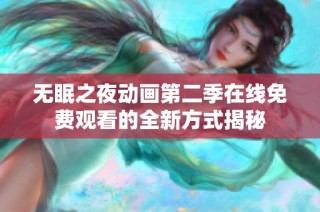 无眠之夜动画第二季在线免费观看的全新方式揭秘