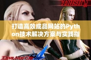 打造高效成品网站的Python技术解决方案与实践指南