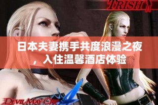 日本夫妻携手共度浪漫之夜，入住温馨酒店体验