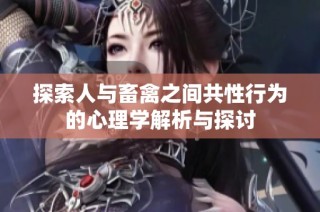 探索人与畜禽之间共性行为的心理学解析与探讨