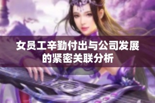 女员工辛勤付出与公司发展的紧密关联分析