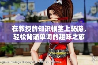 在教授的知识根茎上畅游，轻松背诵单词的趣味之旅