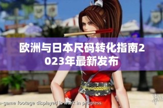 欧洲与日本尺码转化指南2023年最新发布