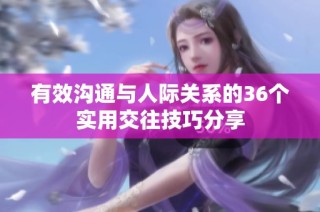 有效沟通与人际关系的36个实用交往技巧分享
