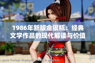 1986年新版金银瓶：经典文学作品的现代解读与价值探讨