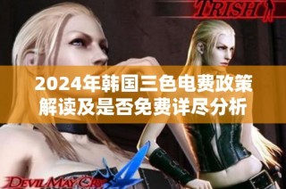 2024年韩国三色电费政策解读及是否免费详尽分析