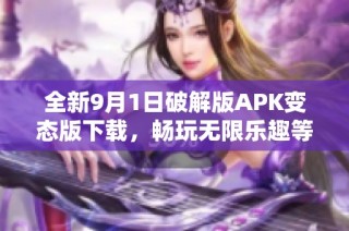全新9月1日破解版APK变态版下载，畅玩无限乐趣等你体验