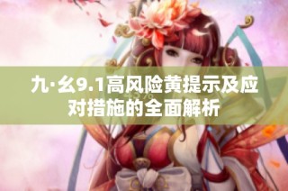 九·幺9.1高风险黄提示及应对措施的全面解析