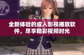 全新体验的成人影视播放软件，尽享精彩视频时光