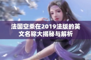 法国空乘在2019法版的英文名称大揭秘与解析