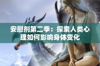 安慰剂第二季：探索人类心理如何影响身体变化