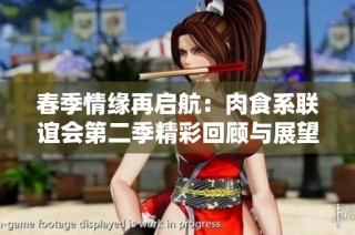 春季情缘再启航：肉食系联谊会第二季精彩回顾与展望