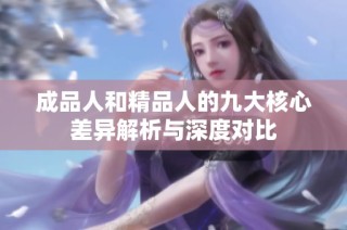 成品人和精品人的九大核心差异解析与深度对比