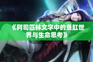 《阿司匹林文字中的鱼缸世界与生命思考》