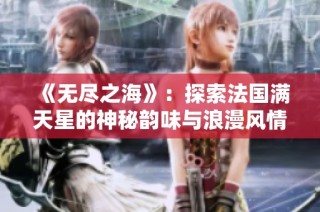 《无尽之海》：探索法国满天星的神秘韵味与浪漫风情