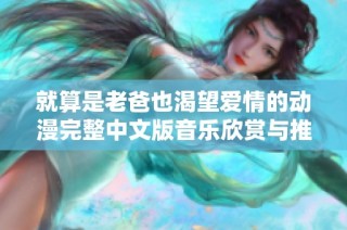 就算是老爸也渴望爱情的动漫完整中文版音乐欣赏与推荐