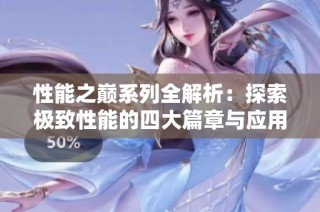 性能之巅系列全解析：探索极致性能的四大篇章与应用