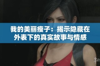 我的美丽瘦子：揭示隐藏在外表下的真实故事与情感
