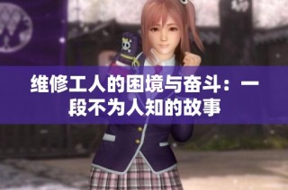 维修工人的困境与奋斗：一段不为人知的故事