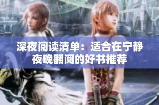 深夜阅读清单：适合在宁静夜晚翻阅的好书推荐