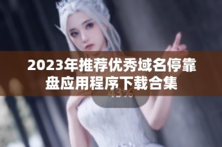2023年推荐优秀域名停靠盘应用程序下载合集