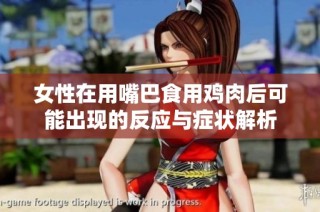 女性在用嘴巴食用鸡肉后可能出现的反应与症状解析