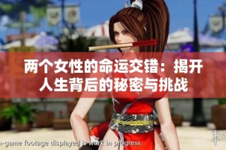 两个女性的命运交错：揭开人生背后的秘密与挑战