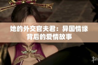 她的外交官夫君：异国情缘背后的爱情故事