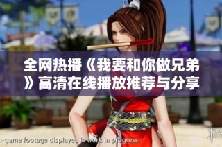 全网热播《我要和你做兄弟》高清在线播放推荐与分享