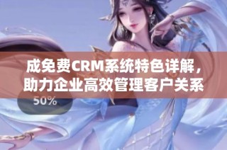 成免费CRM系统特色详解，助力企业高效管理客户关系