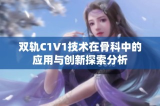 双轨C1V1技术在骨科中的应用与创新探索分析