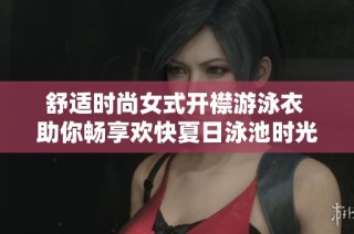 舒适时尚女式开襟游泳衣 助你畅享欢快夏日泳池时光